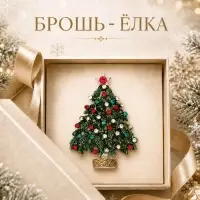 Брошь новогодняя &laquo;Ёлка&raquo; на подставке, разноцветная в серебре