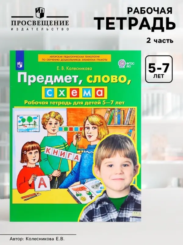 Рабочая тетрадь &laquo;Предмет, слово, схема&raquo;, для детей 5-7 лет, Колесникова Е.В.