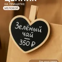 Меловой ценник &laquo;На прищепке&raquo; 6.6&times;7,2, сердце, (фасовка 10 шт.), цвет чёрный