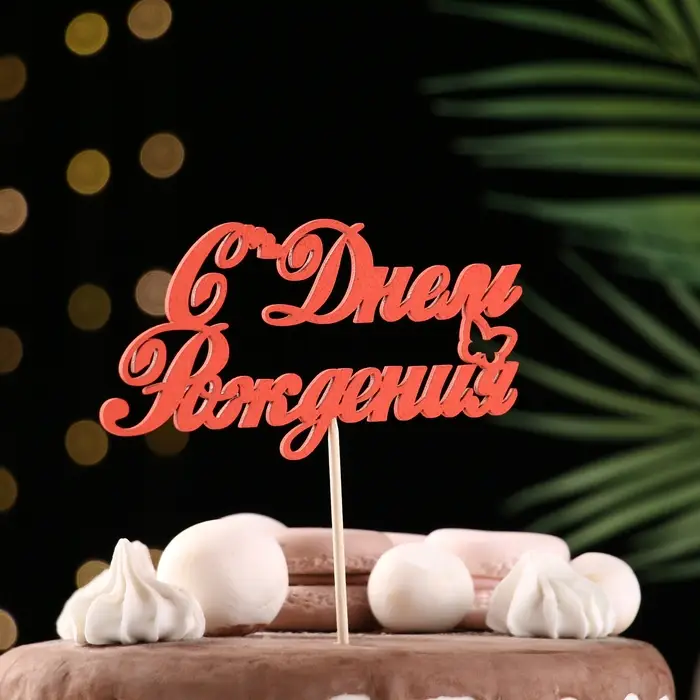 Топпер Ассорти "С Днём Рождения", 1 шт., в фасовке 7 разных топперов Дарим Красиво