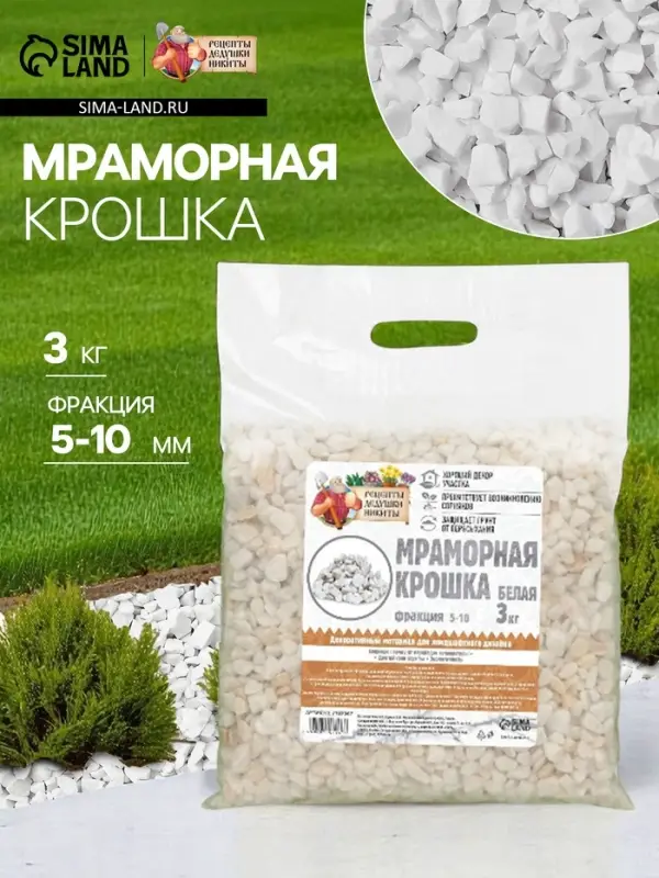 Мраморная крошка &laquo;Рецепты Дедушки Никиты&raquo;, отборная, белая, фракция 5-10 мм, 3 кг