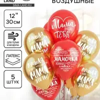 Воздушные шары латексные 12" &laquo;Мама, Пожелания&raquo;, 5 шт.