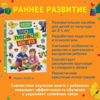 Энциклопедия малыша «Моя первая книга»