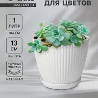 Горшок для цветов Ribbed, 1 л, d=15 см, h=13 см, пластиковый, с поддоном, белый