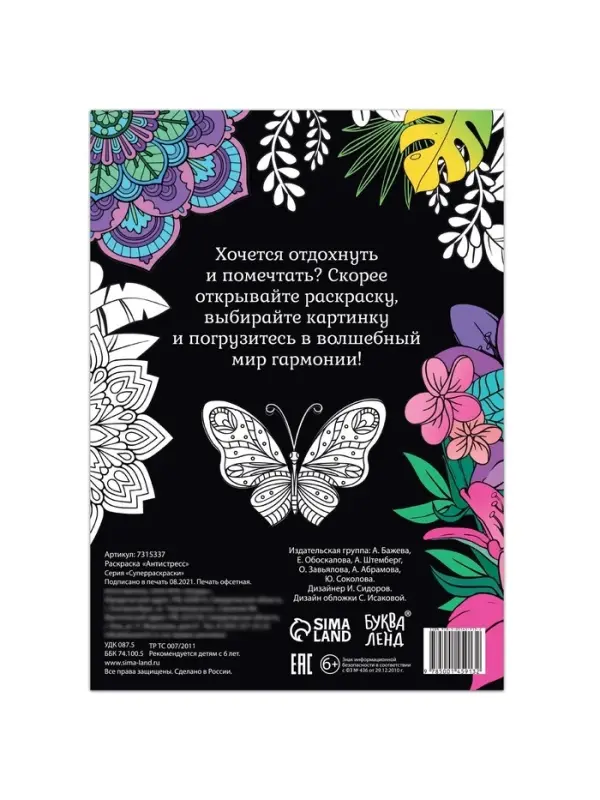 Раскраска &laquo;Антистресс&raquo;, 68 стр., формат А4