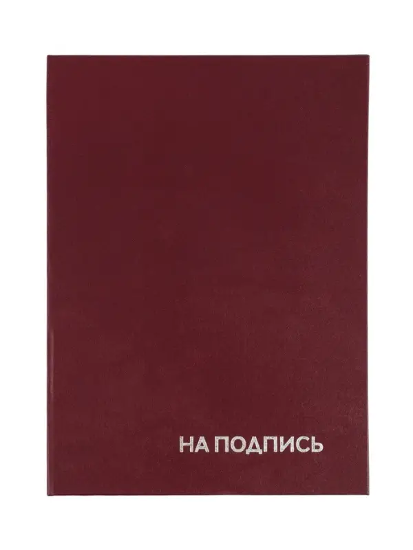 Папка адресная &laquo;На подпись&raquo;, А4, Calligrata, бумвинил, бордовый, индивидуальная упаковка