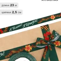 Лента атласная на 9 мая &laquo;Я помню! Я горжусь!&raquo;, 25 мм &times; 23&plusmn;1 м, зелёная