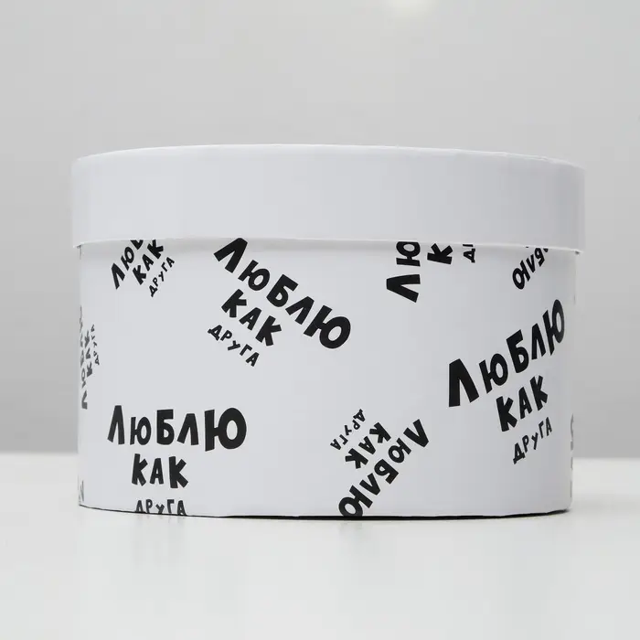 Подарочная коробка с приколами "Люблю как друга", круглая, 15 х 15 х 10 см