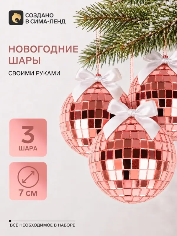 Набор для творчества. &laquo;Новогодний диско-шар&raquo;, 3 шт., 7 см, розовый