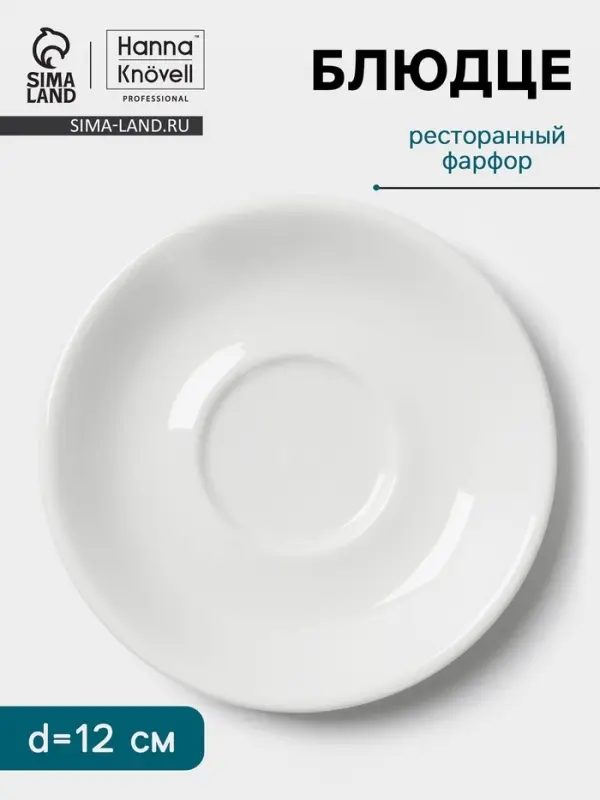 Блюдце Hanna Kn&ouml;vell, d=12 см, к чашке 80 мл штабелируемой, фарфор, белое