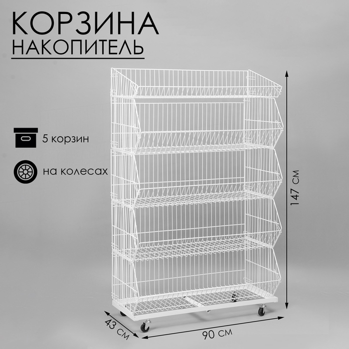 Накопитель разборный на колесах, 5 корзин, 90×43×147 см, цвет белый Накопитель разборный на колесах, 5 корзин, 90×43×147 см, цвет белый