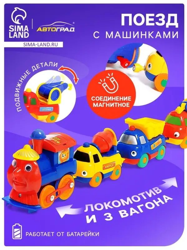 Поезд с машинками &laquo;Весёлый паровоз&raquo;, набор 4 шт., магнитная сцепка, работает от батареек