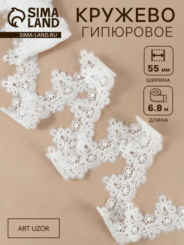 Кружево гипюровое, 55 мм, 6.8&plusmn;0.5 м, белое
