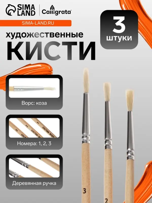 Набор кистей для рисования, коза, 3 штуки: № 1, 2, 3, круглые, деревянная ручка, международный размер