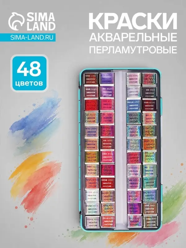 Краски акварельные, перламутровые, в металлической коробке, 48 цветов Краски акварельные, перламутровые, в металлической коробке, 48 цветов