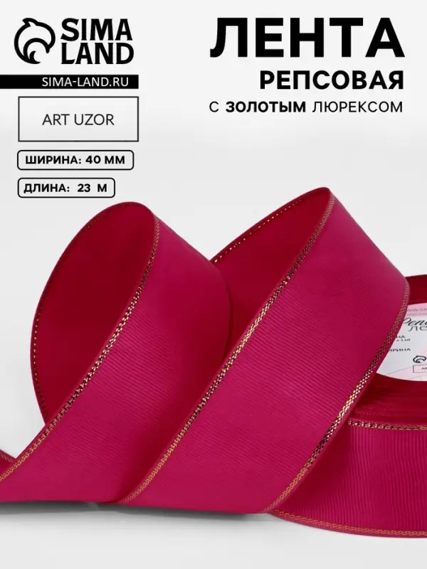 Лента репсовая, с золотым люрексом, 40 мм, 23&plusmn;1 м, ярко-розовая №028