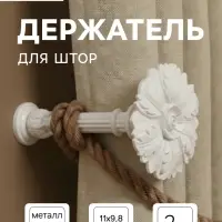 Держатель для штор CAPPIO KS035, d=9.8 мм, цвет кремовый, 2 шт.
