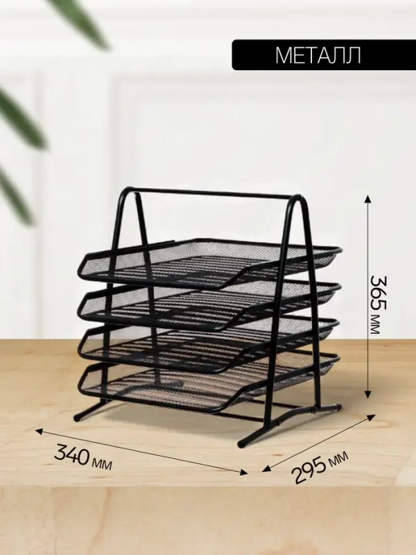 Лоток для бумаг А4, горизонтальный, металлическая сетка, 4 отделения, чёрный