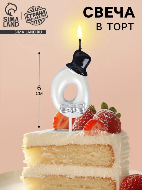 Свеча для торта «Джентельмен», цифра 0, белая Свеча для торта «Джентельмен», цифра 0, белая