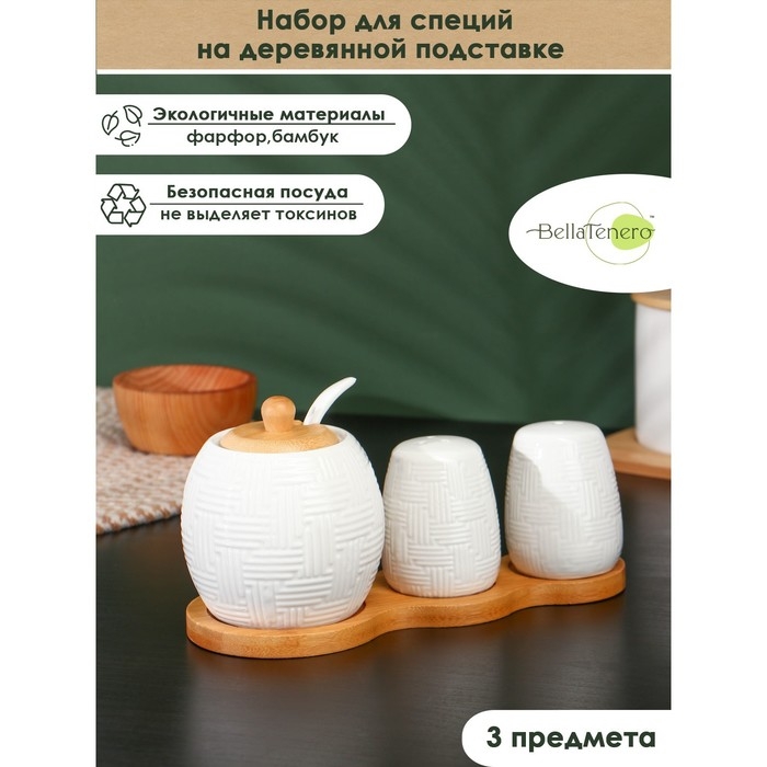 Набор фарфоровый для специй на бамбуковой подставке BellaTenero, 3 предмета: солонка 70 мл, перечница 70 мл, сахарница с ложкой 260 мл, цвет белый Набор фарфоровый для специй на бамбуковой подставке BellaTenero, 3 предмета: солонка 70 мл, перечница 70 мл, сахарница с ложкой 260 мл, цвет белый