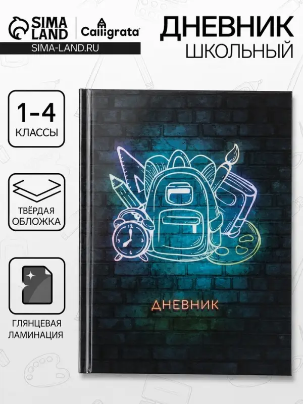 Дневник школьный для 1-4 классов, &laquo;Школа&raquo;, твёрдая обложка 7БЦ, глянцевая ламинация, 48 листов