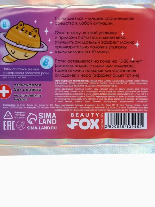 Патчи для глаз &laquo;Eu Эйфорин&raquo;, 1 пара, гидрогелевые с жемчужной пудрой, Beauty Fox