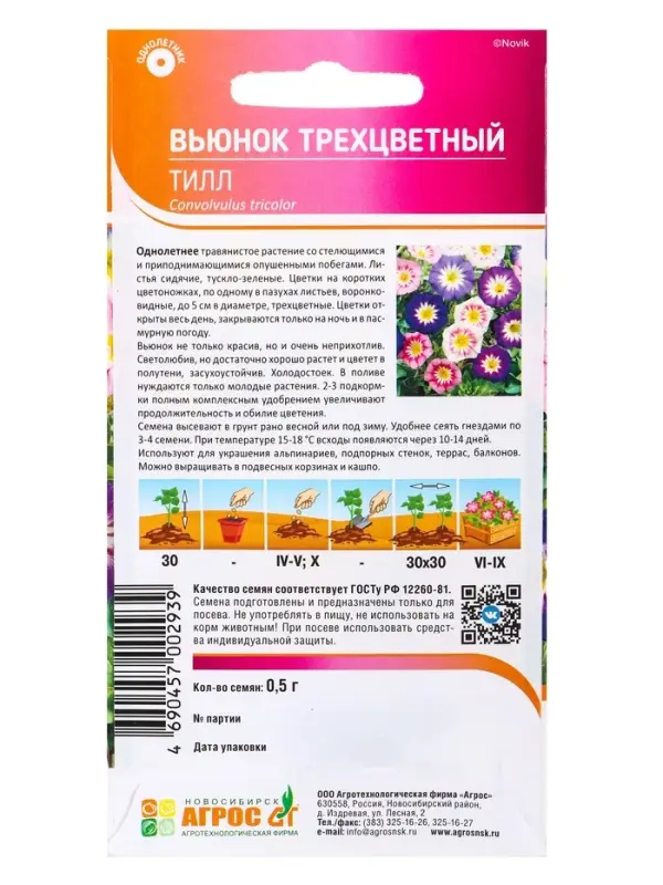 Семена Вьюнок трехцветный &laquo;Тилл&raquo;, 0.5 г, &laquo;Агрос&raquo;