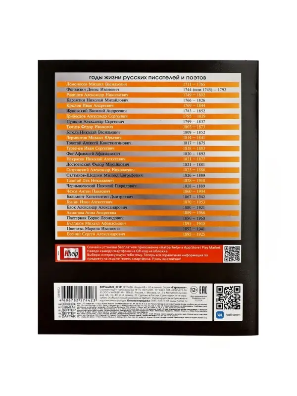 Тетрадь 48 листов в линию &laquo;Гармония&raquo; ЛИТЕРАТУРА, обложка мелованный картон, выборочный лак, с интерактивным справочником, блок офсет