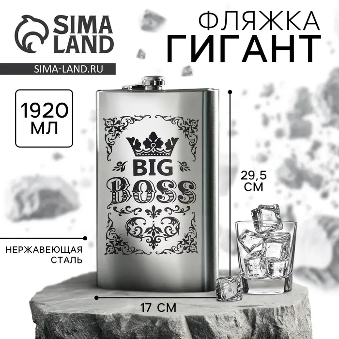 Фляжка ГИГАНТ &laquo;Big boss&raquo;, 1920 мл, серебристая