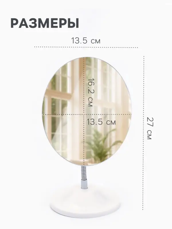 Зеркало настольное, на гибкой ножке, 13.5&times;27 см, (13.5&times;16.2 см), белое