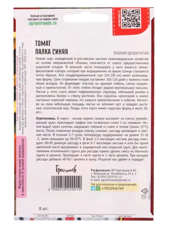 Семена Томат Палка Синяя 8шт.  12.29 г.