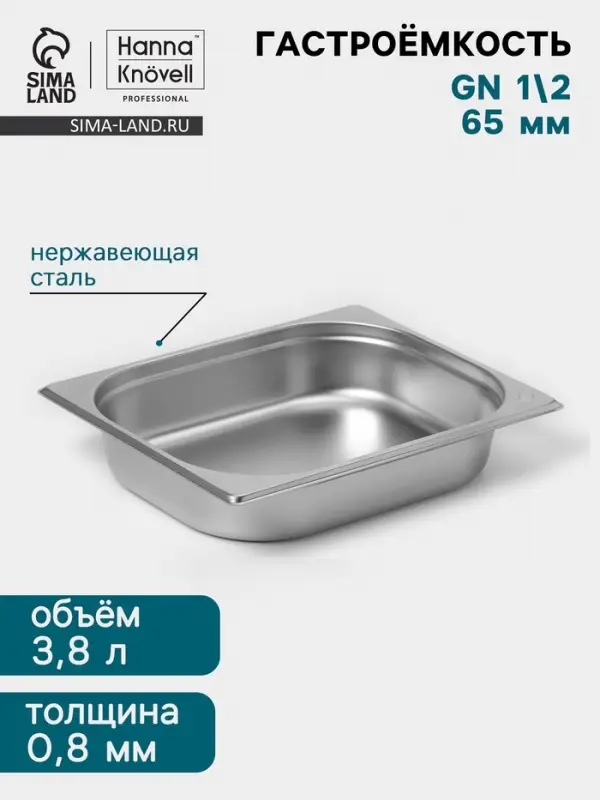 Гастроёмкость GN 1/2 Hanna Kn&ouml;vell, 65 мм, 325&times;265&times;65 мм, толщина 0.8 мм, нержавеющая сталь