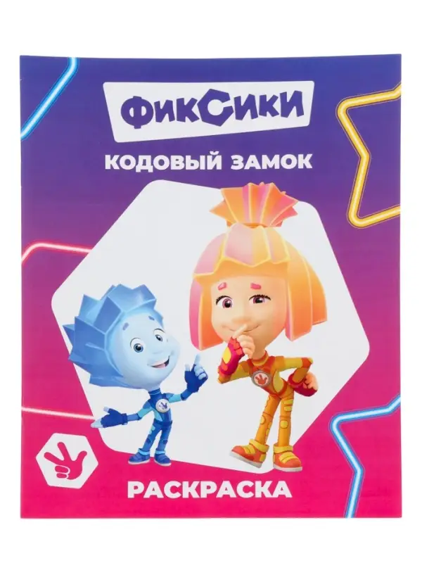 Раскраска &laquo;Фиксики. Кодовый замок&raquo;, А4, 8 стр.