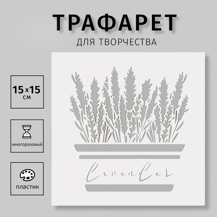 Трафарет пластиковый  Трафарет пластиковый "Лаванда" 15х15 см