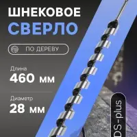 Сверло по дереву шнековое ТУНДРА, SDS-plus, 28&times;460 мм
