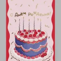 Открытка &laquo;С Днём рождения!&raquo;, тиснение, торт, 12&times;18 см