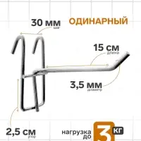 Крючок на сетку одинарный, d=3.5 мм, L=15 см, цвет хром