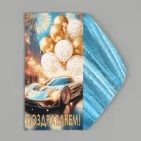 Конверт для денег &laquo;Поздравляем!&raquo;, автомобиль, шары, 16.5&times;8 см