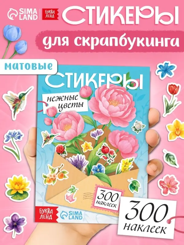 Альбом наклеек "Стикеры. Нежные цветы"