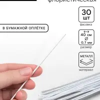 Флористическая проволока в бумажной оплётке &laquo;Белая&raquo;, длина 40 см, 0.7 мм, набор 30 шт.