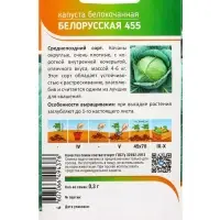 Семена Капуста "Белорусская 455" 0,3 г Семена Капуста "Белорусская 455" 0,3 г