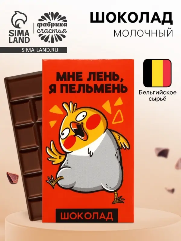 Молочный шоколад &laquo;Мне лень, я пельмень&raquo;, 27 г