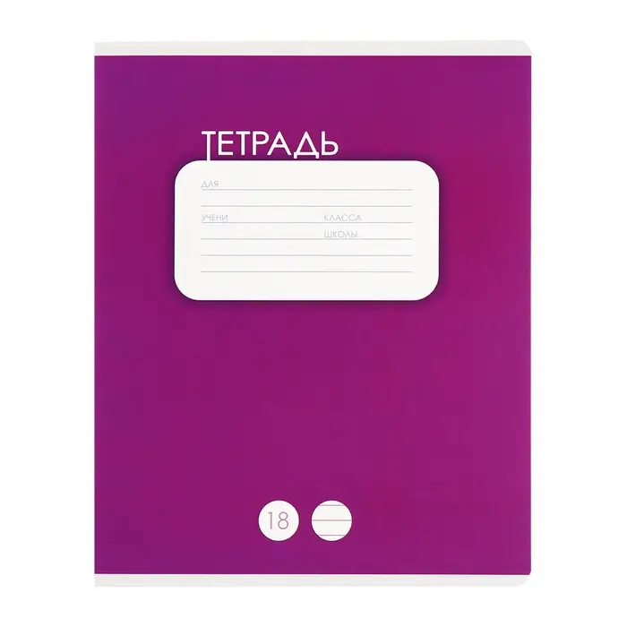 Тетради 10 штук, 18 листов в линию Calligrata &laquo;Однотонная. Классика&raquo;, обложка мелованный картон, ВД-лак, блок офсет, 5 видов по 2 штуки