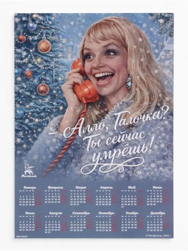Календарь А2 &laquo;Алло, Галочка!&raquo;, 2027