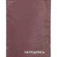 Папка адресная &laquo;На подпись&raquo;, А4, Calligrata, бумвинил, бордовый, индивидуальная упаковка