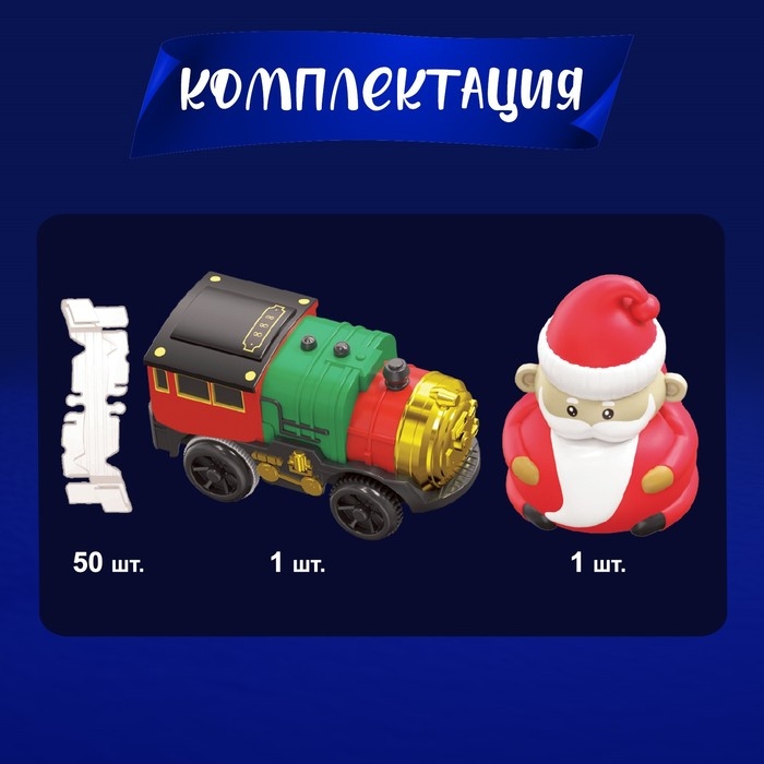 Железная дорога «Новогоднее приключение», с фигуркой, 52 детали Железная дорога «Новогоднее приключение», с фигуркой, 52 детали