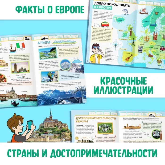 Энциклопедия детская «Европа», 16 стр., 5+ Энциклопедия детская «Европа», 16 стр., 5+