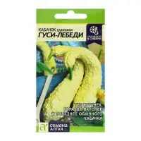 Семена Кабачок "Гуси-Лебеди", Сем. Алт, ц/п, 1 г Семена Кабачок "Гуси-Лебеди", Сем. Алт, ц/п, 1 г