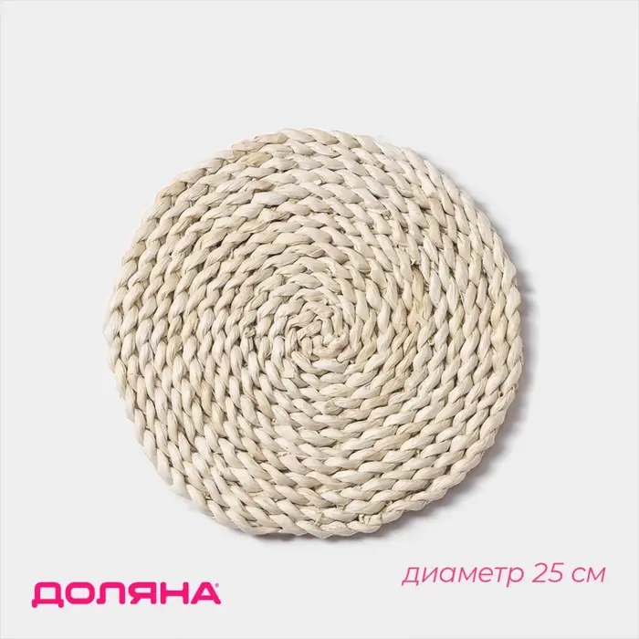 Салфетка сервировочная на стол Доляна &laquo;Косичка&raquo;, плетёная, d=25 см, бежевая