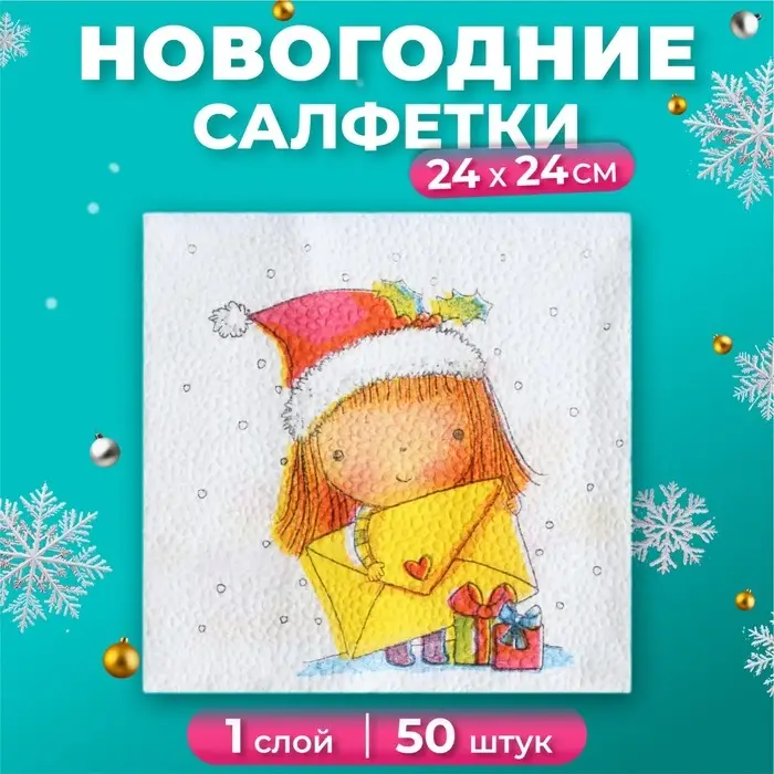 Новогодние салфетки бумажные Гармония цвета «Новогодняя почта - письмо», 24х24 см, 50 шт Новогодние салфетки бумажные Гармония цвета «Новогодняя почта - письмо», 24х24 см, 50 шт